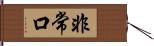 非常口 Hand Scroll