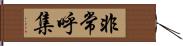 非常呼集 Hand Scroll