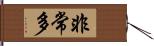 非常多 Hand Scroll