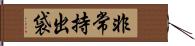 非常持出袋 Hand Scroll