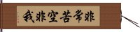 非常苦空非我 Hand Scroll