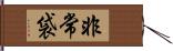 非常袋 Hand Scroll