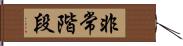 非常階段 Hand Scroll