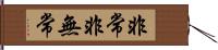 非常非無常 Hand Scroll