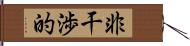 非干渉的 Hand Scroll