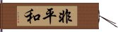 非平和 Hand Scroll