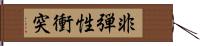 非弾性衝突 Hand Scroll