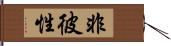 非彼性 Hand Scroll