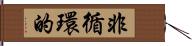 非循環的 Hand Scroll