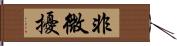 非微擾 Hand Scroll