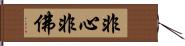 非心非佛 Hand Scroll