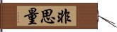 非思量 Hand Scroll