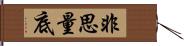 非思量底 Hand Scroll