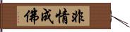 非情成佛 Hand Scroll