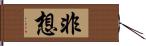 非想 Hand Scroll