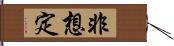 非想定 Hand Scroll