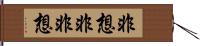 非想非非想 Hand Scroll