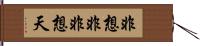 非想非非想天 Hand Scroll