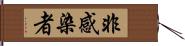 非感染者 Hand Scroll