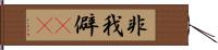 非我 Hand Scroll