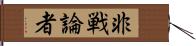 非戦論者 Hand Scroll