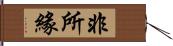 非所緣 Hand Scroll