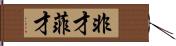 非才 Hand Scroll