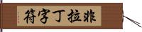 非拉丁字符 Hand Scroll