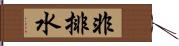 非排水 Hand Scroll