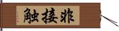 非接触 Hand Scroll