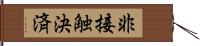 非接触決済 Hand Scroll