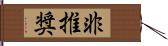 非推奨 Hand Scroll