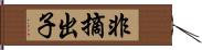 非摘出子 Hand Scroll