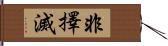 非擇滅 Hand Scroll