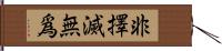 非擇滅無爲 Hand Scroll