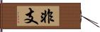 非支 Hand Scroll