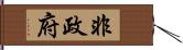 非政府 Hand Scroll