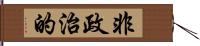 非政治的 Hand Scroll