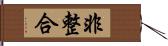 非整合 Hand Scroll