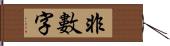 非數字 Hand Scroll