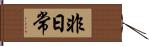 非日常 Hand Scroll