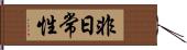 非日常性 Hand Scroll