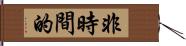 非時間的 Hand Scroll