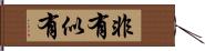 非有似有 Hand Scroll