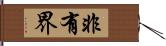 非有界 Hand Scroll