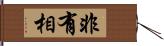 非有相 Hand Scroll