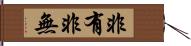 非有非無 Hand Scroll