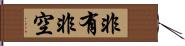 非有非空 Hand Scroll