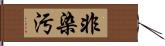 非染汚 Hand Scroll