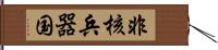 非核兵器国 Hand Scroll